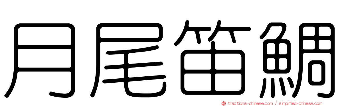 月尾笛鯛