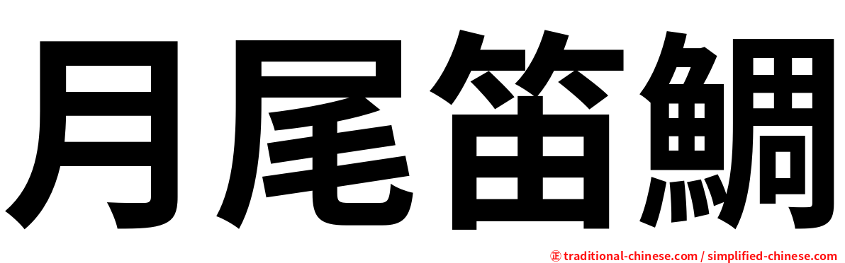 月尾笛鯛