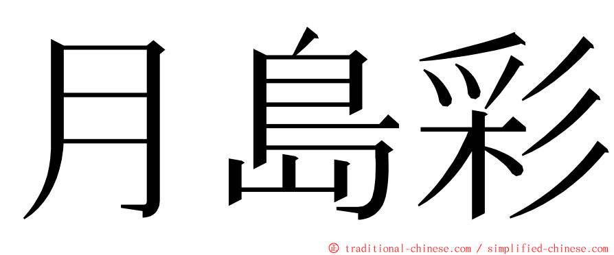 月島彩 ming font