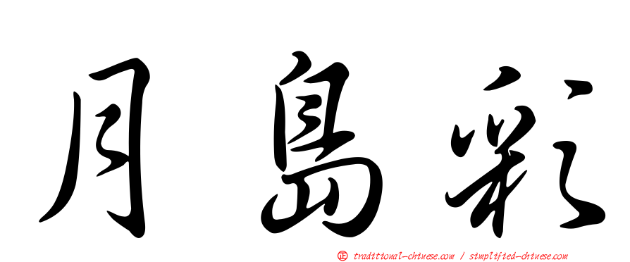 月島彩