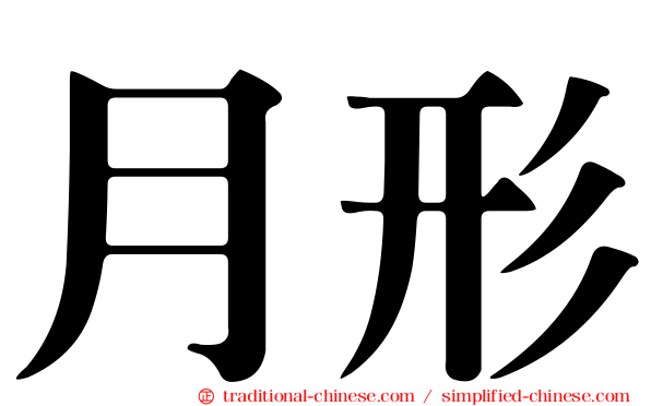月形