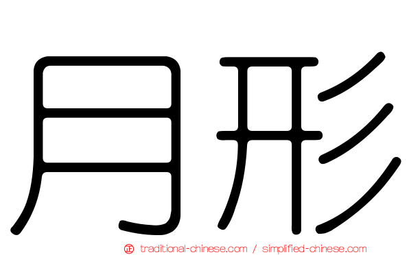 月形