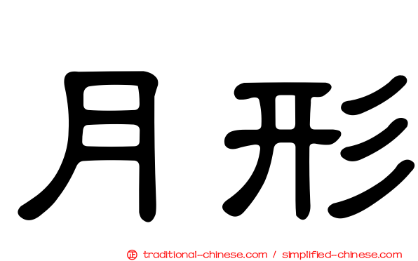 月形