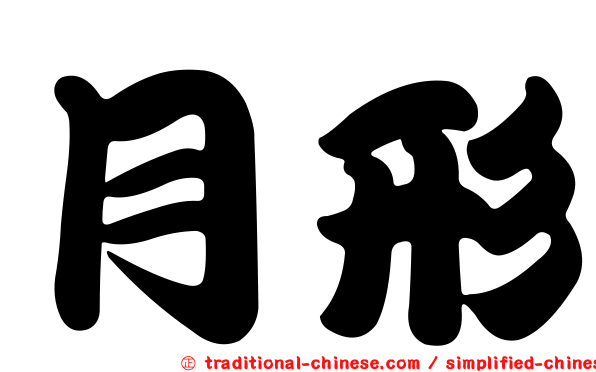 月形