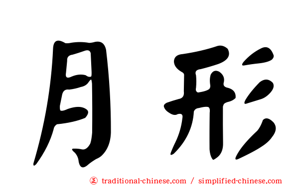 月形