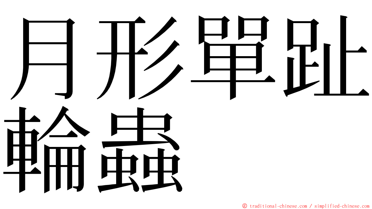 月形單趾輪蟲 ming font