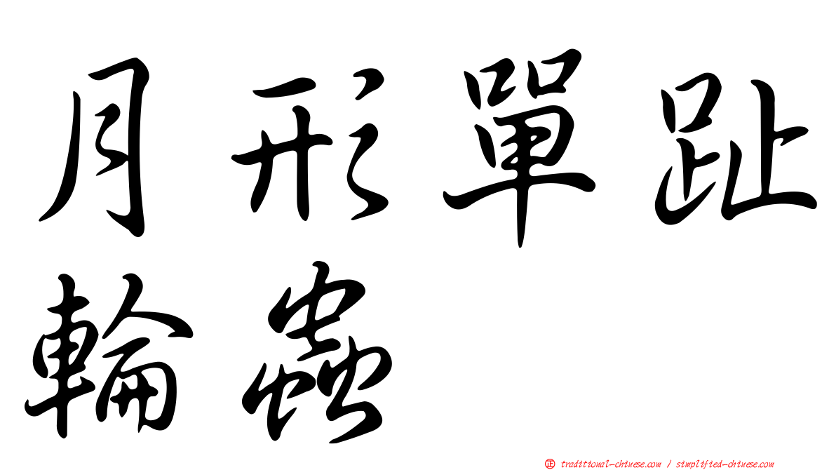 月形單趾輪蟲