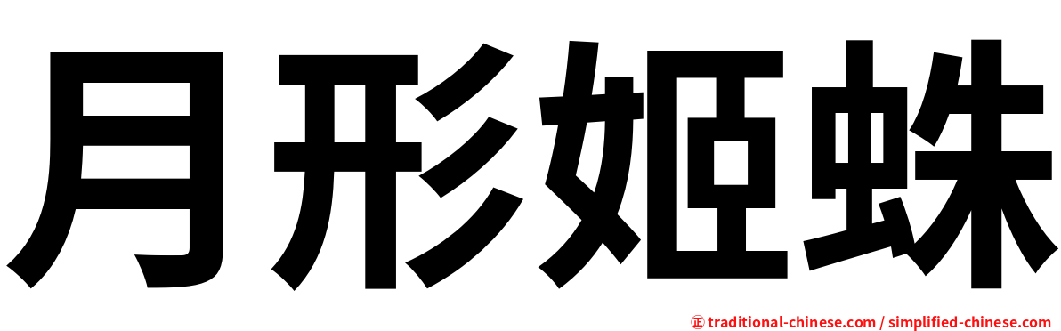 月形姬蛛