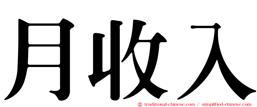 月收入