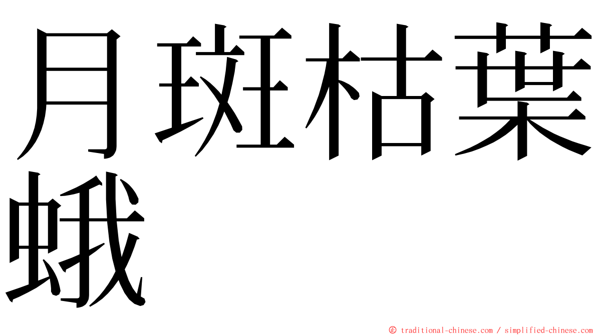 月斑枯葉蛾 ming font