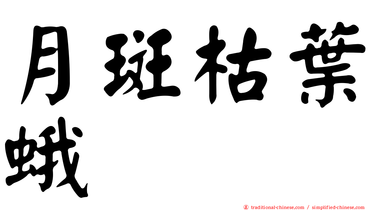 月斑枯葉蛾
