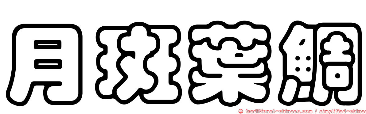 月斑葉鯛