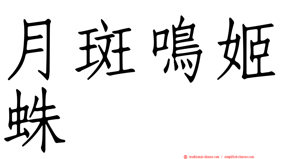 月斑鳴姬蛛