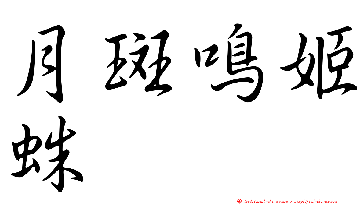 月斑鳴姬蛛