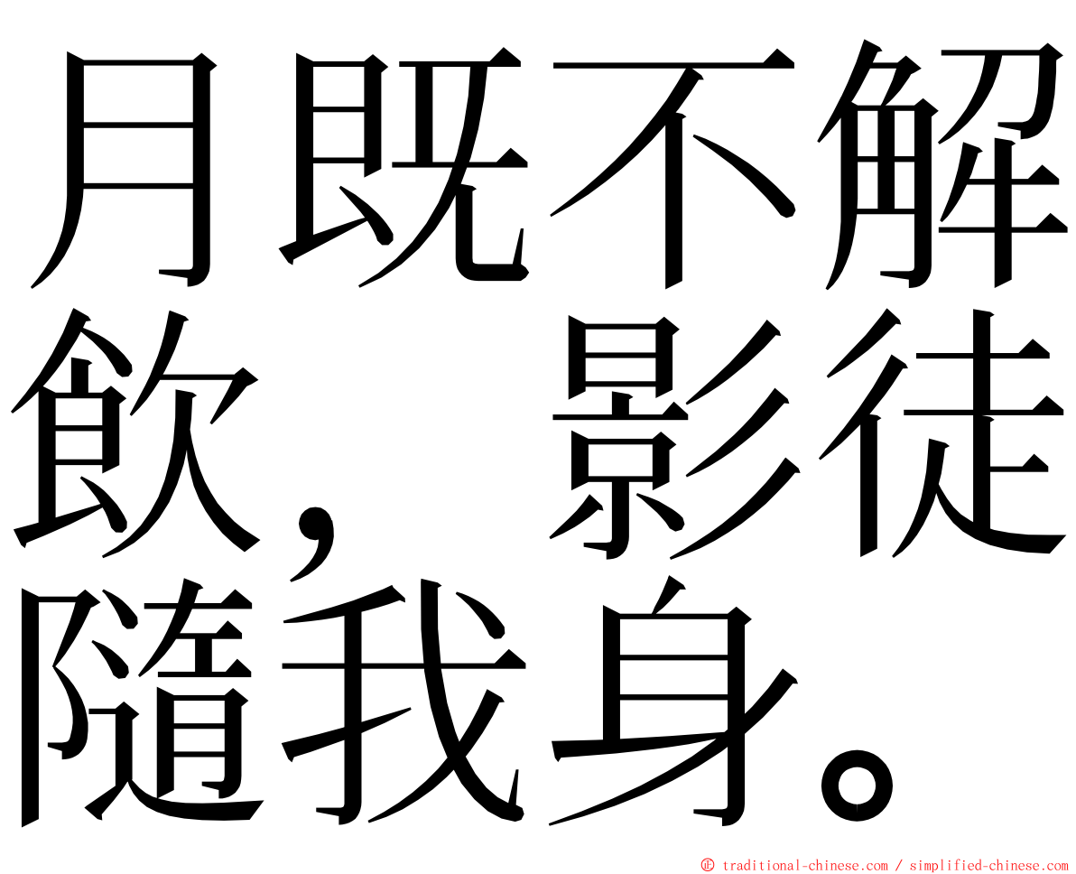 月既不解飲，影徒隨我身。 ming font