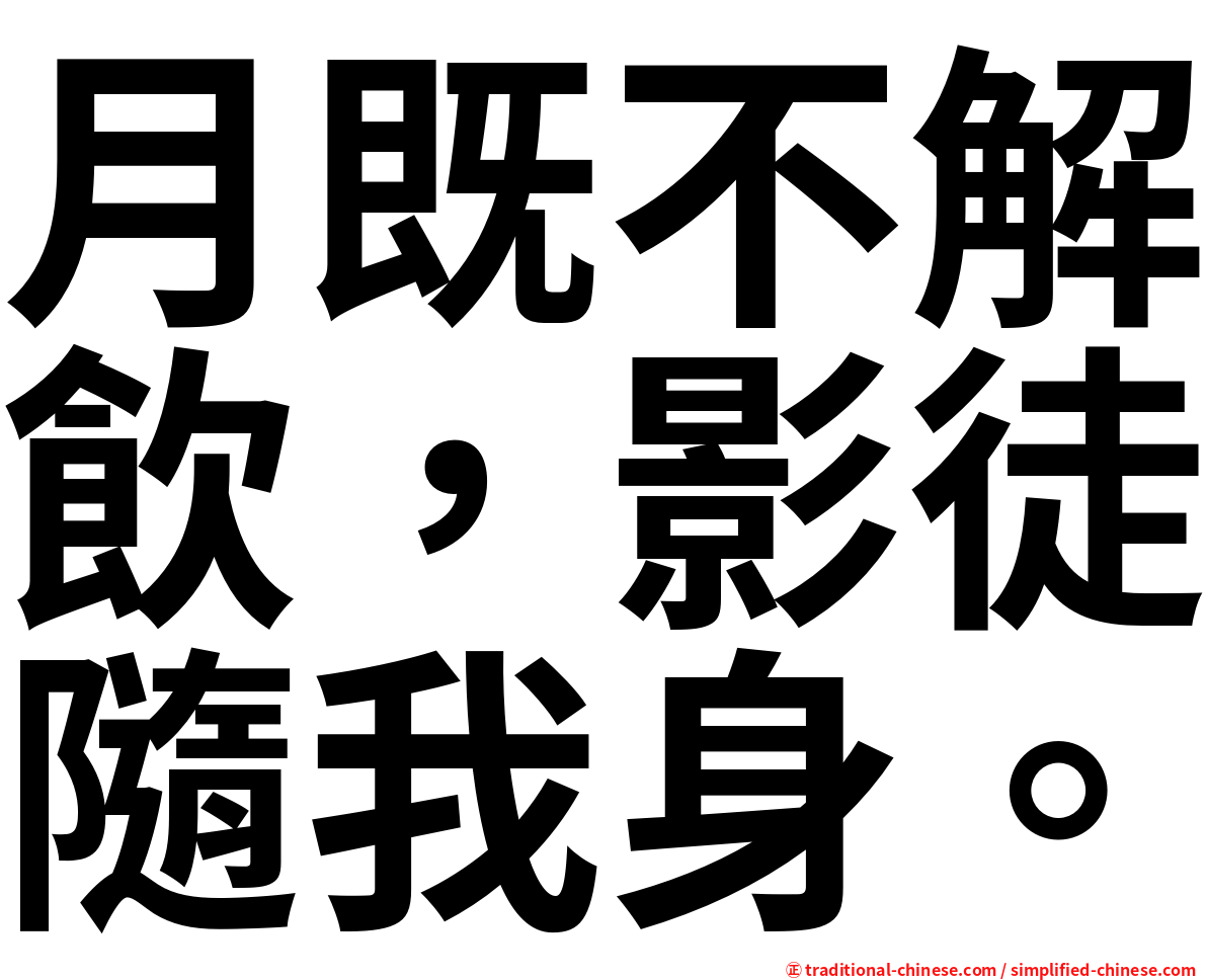 月既不解飲，影徒隨我身。