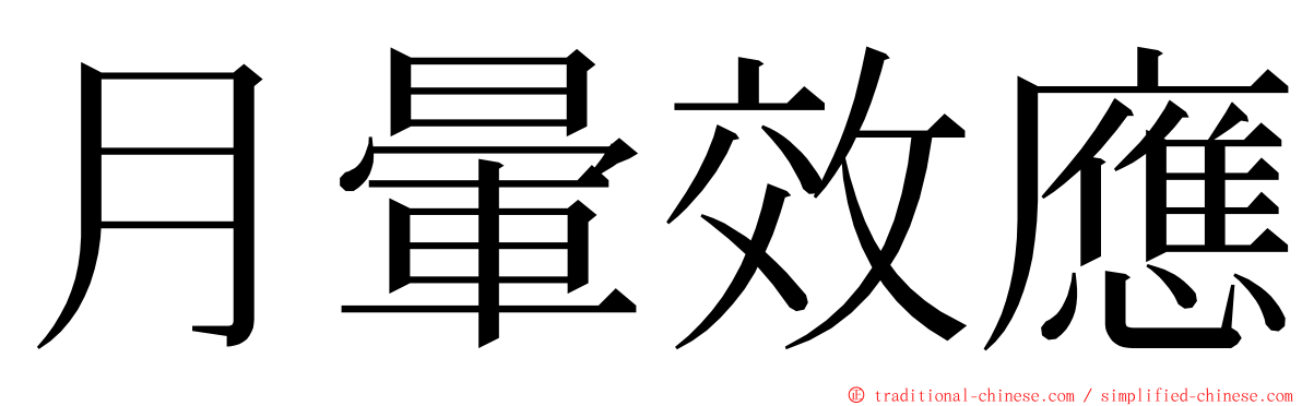 月暈效應 ming font