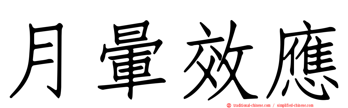 月暈效應