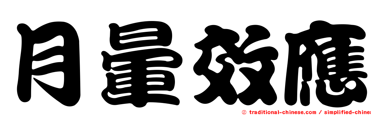 月暈效應