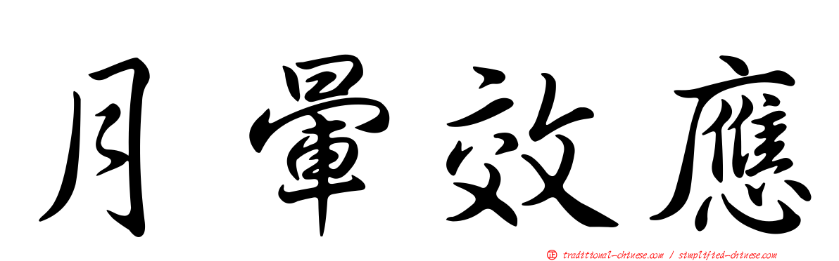 月暈效應