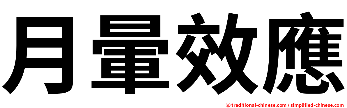 月暈效應
