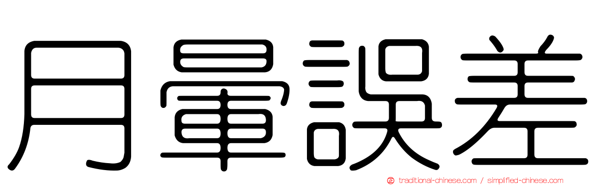 月暈誤差