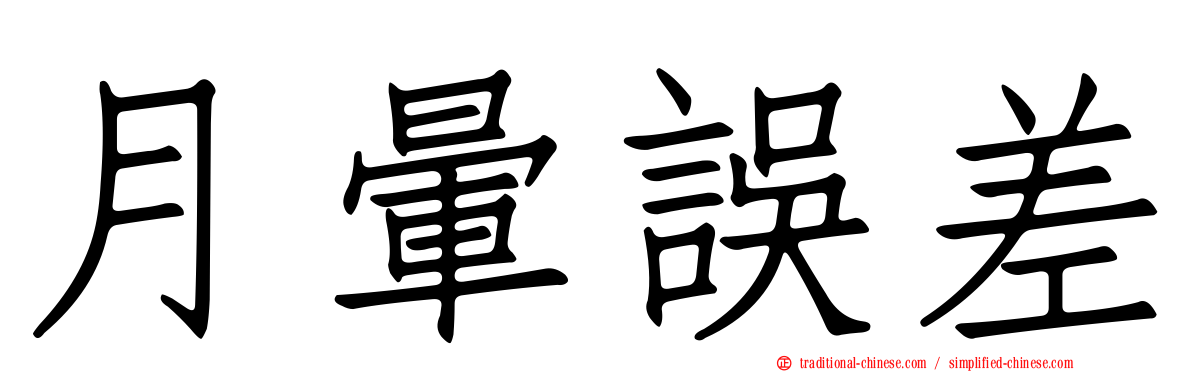 月暈誤差