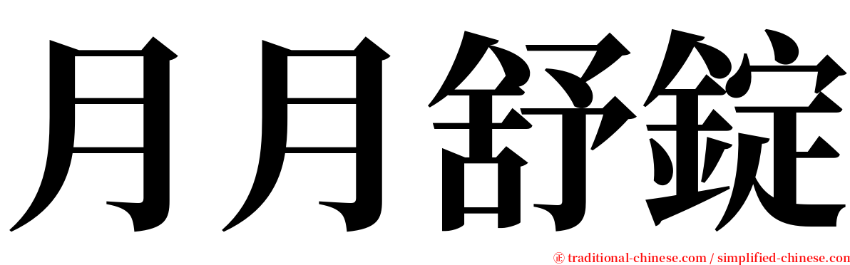 月月舒錠 serif font
