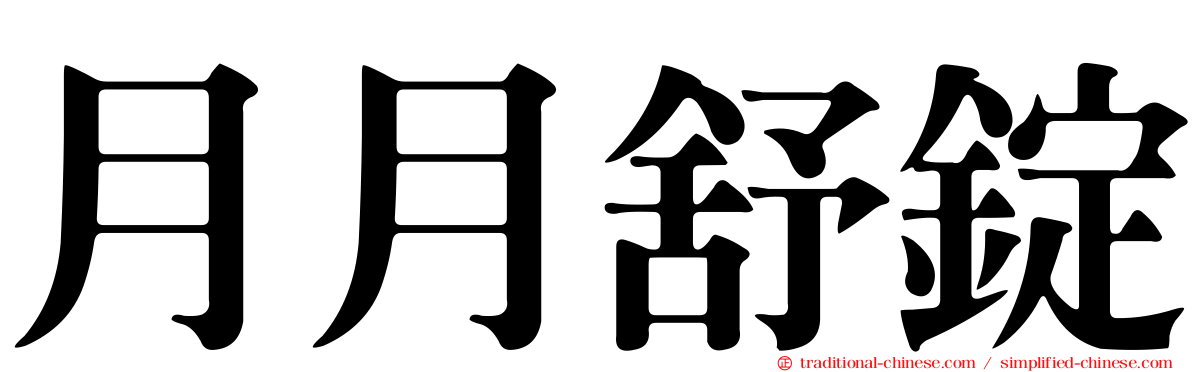 月月舒錠