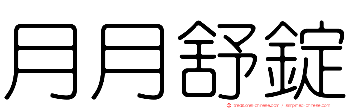 月月舒錠