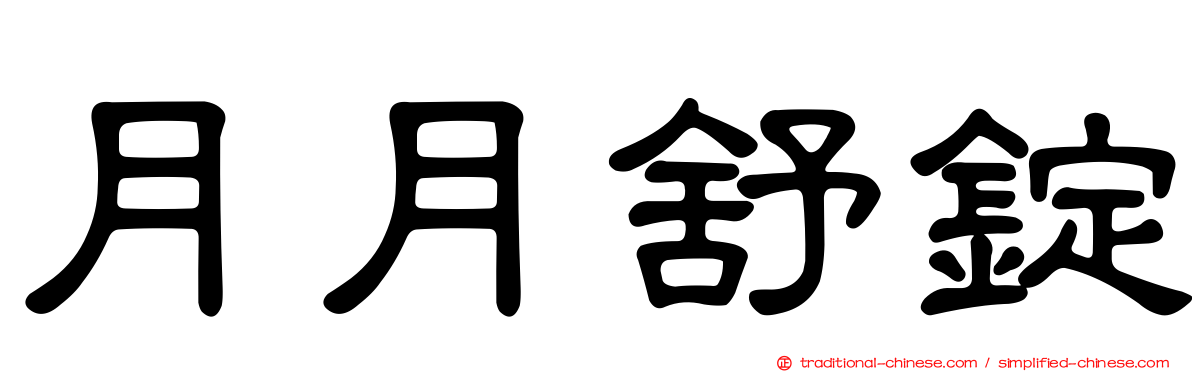 月月舒錠