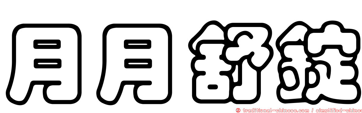 月月舒錠