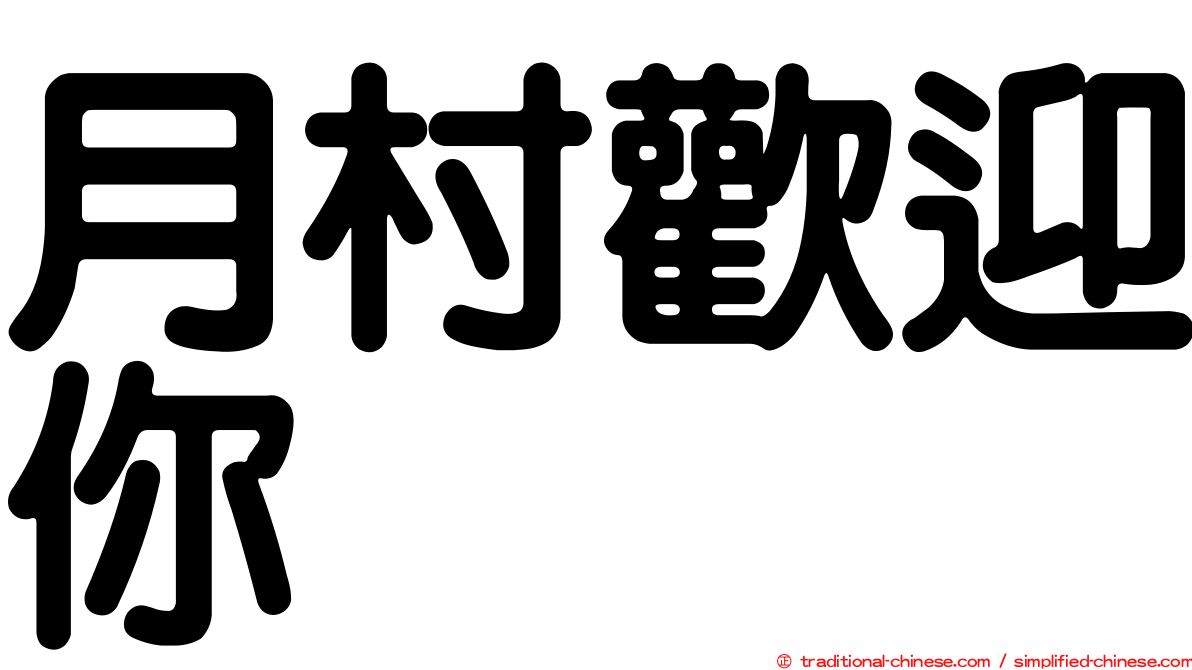 月村歡迎你