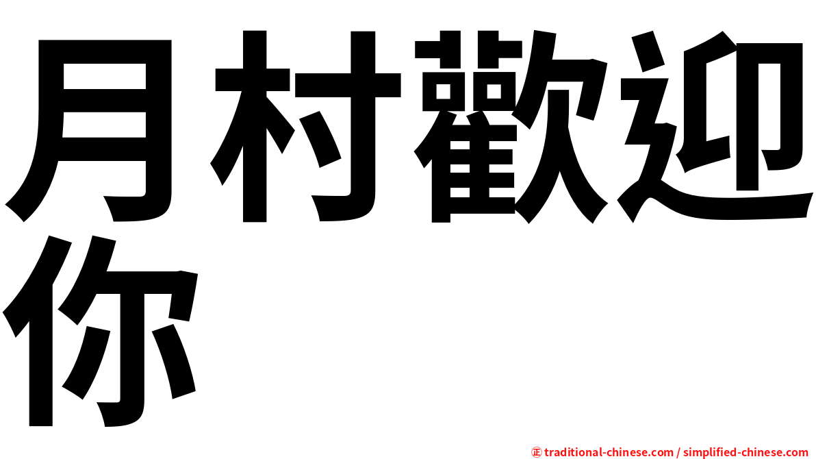月村歡迎你