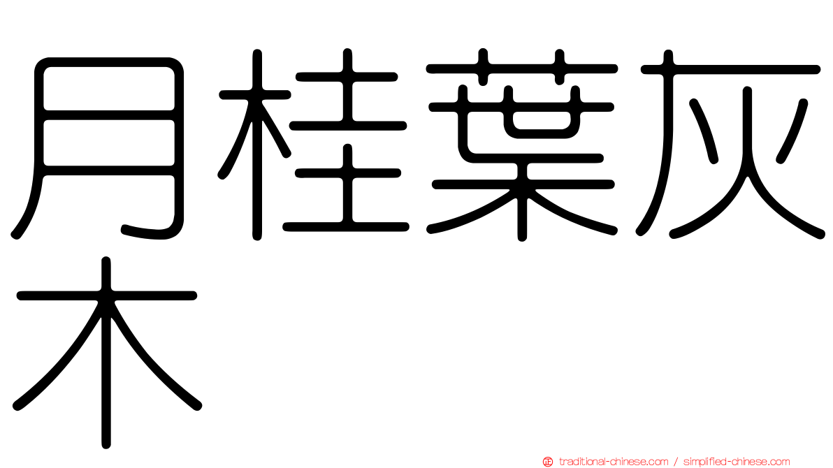 月桂葉灰木