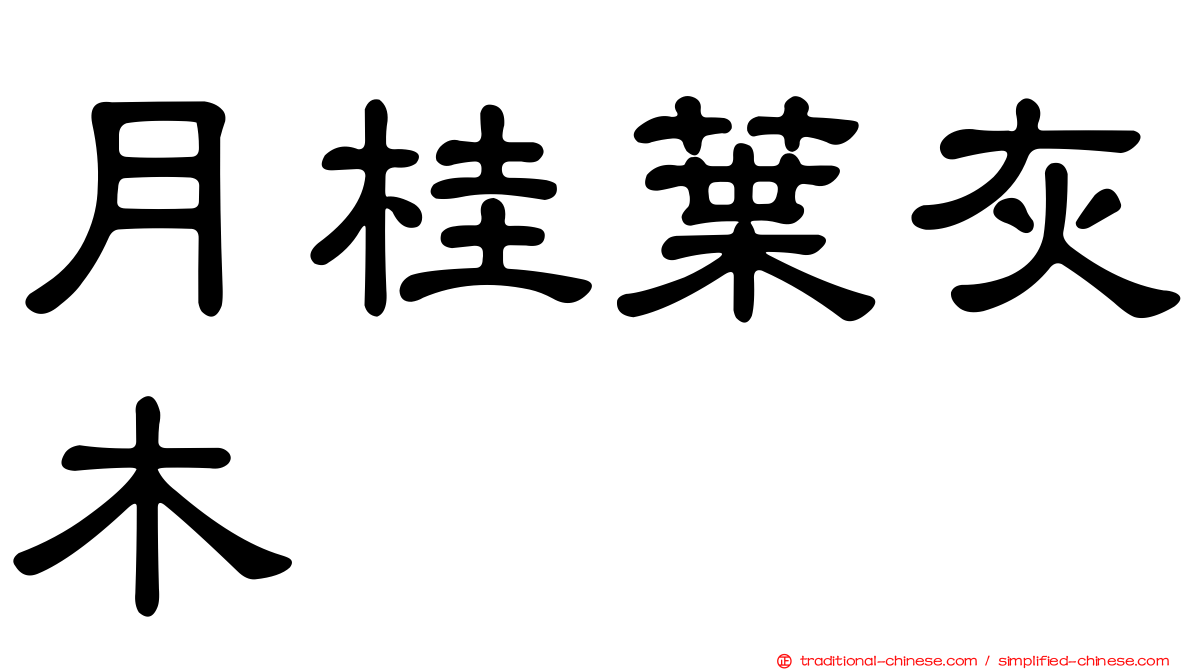 月桂葉灰木