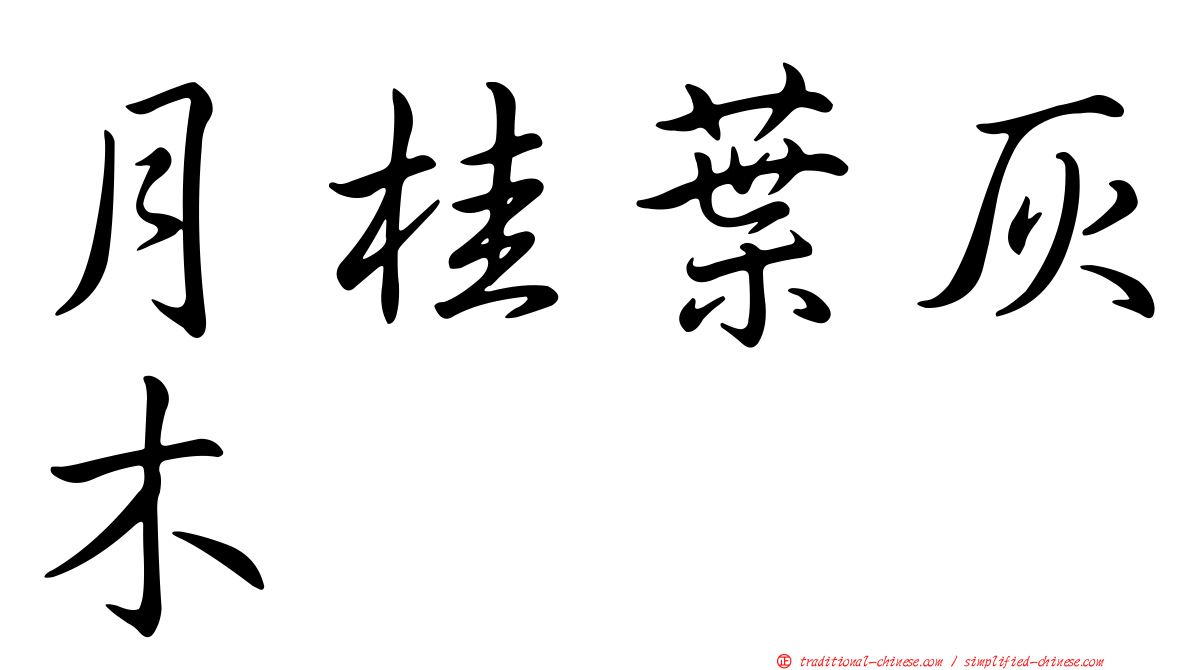 月桂葉灰木