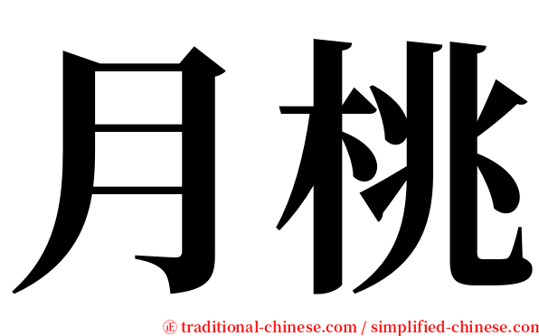 月桃 serif font