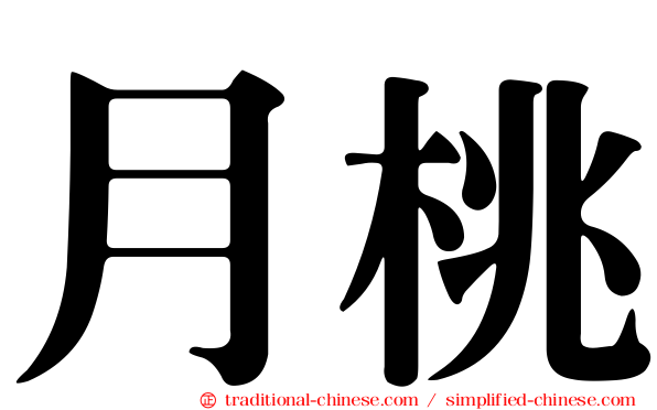 月桃