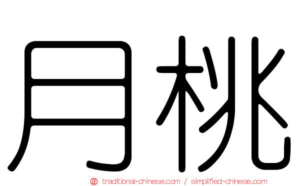 月桃