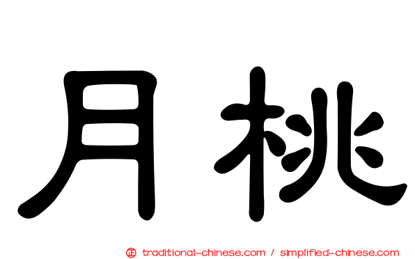 月桃