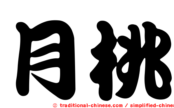 月桃
