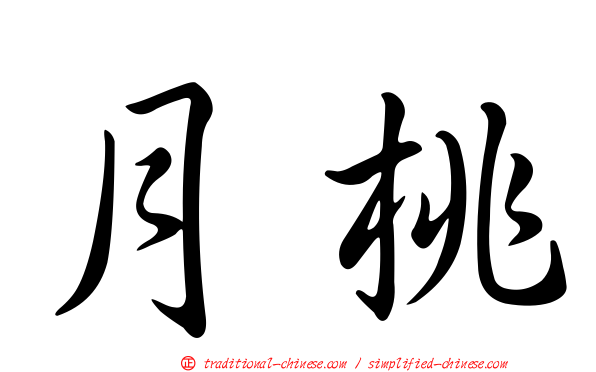 月桃