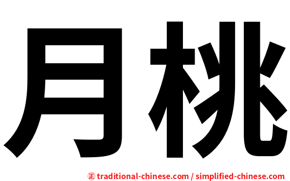 月桃