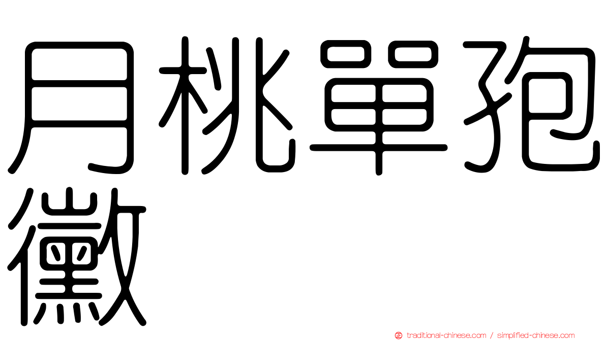 月桃單孢黴