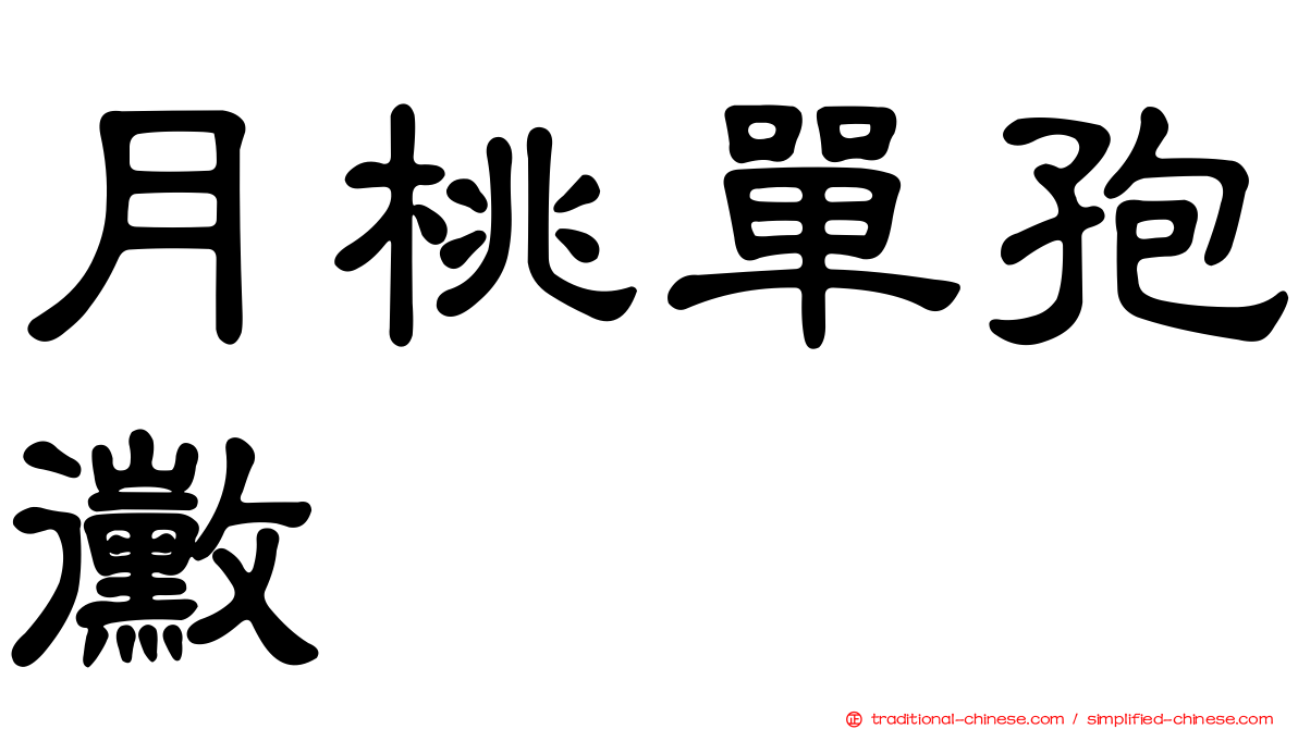 月桃單孢黴
