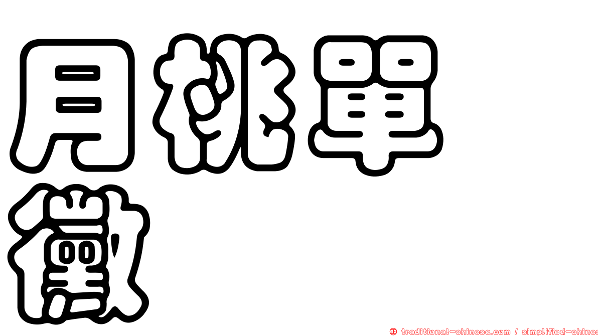 月桃單孢黴