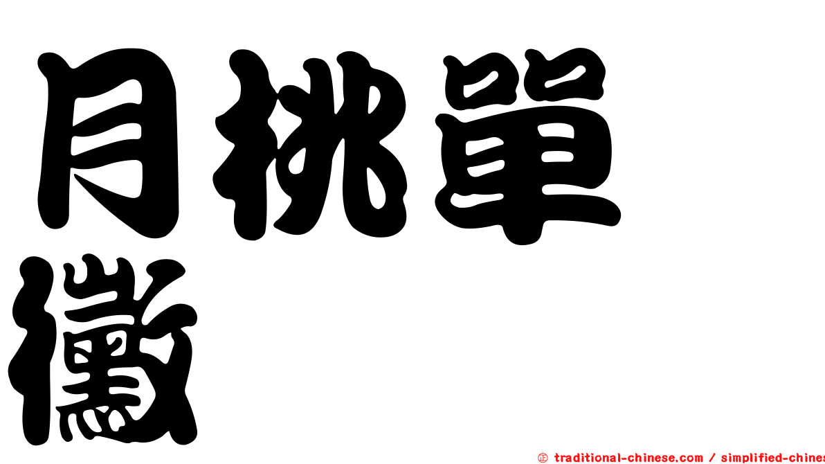 月桃單孢黴