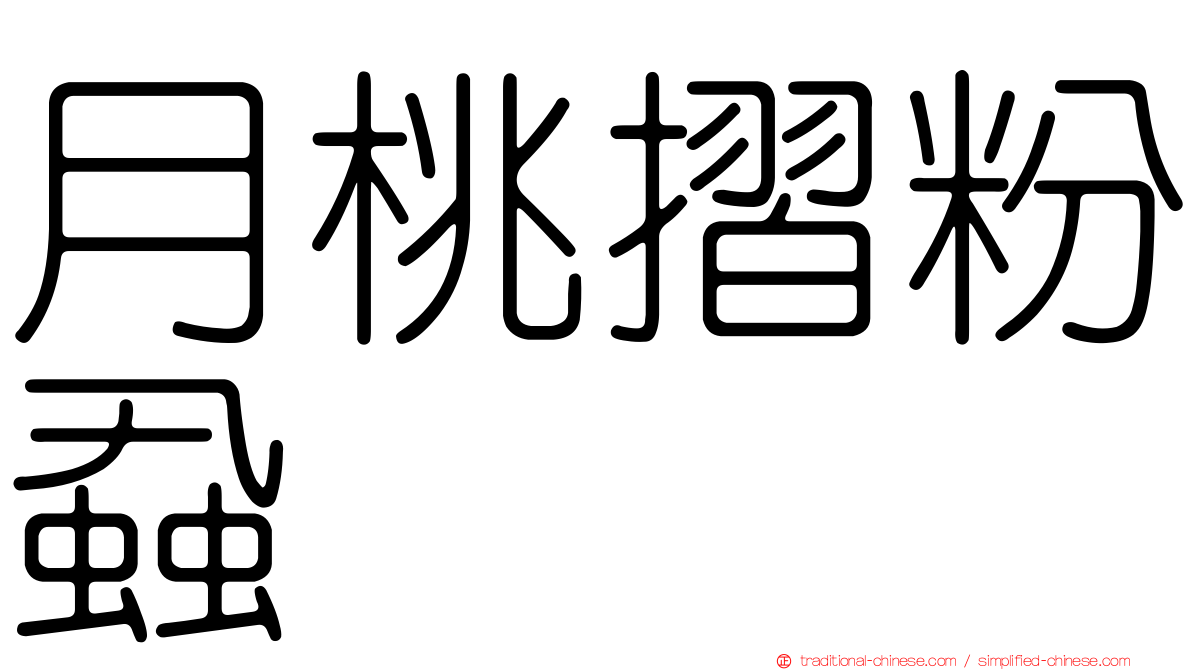 月桃摺粉蝨