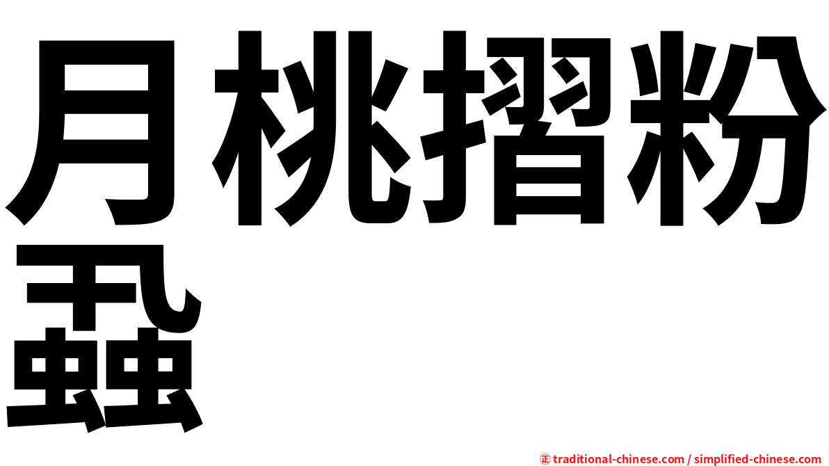 月桃摺粉蝨